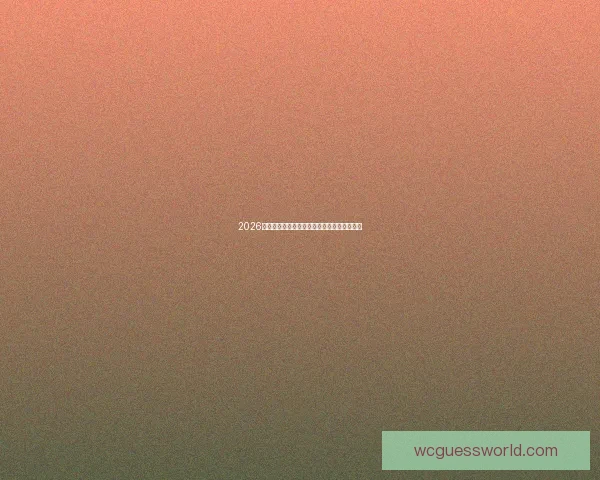 2026世界杯竞猜热门球队分析与赛程预测全面指南