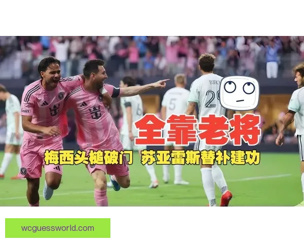 梅西德保罗首发苏亚雷斯替补 迈阿密国际对阵奥斯汀焦点对决